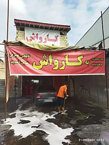 کارواش تاچلس کامران