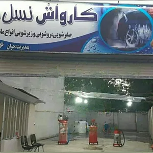کارواش نسل جوان