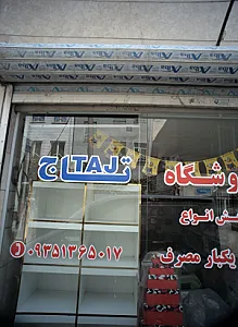 فروشگاه تاج