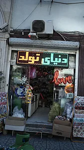 دنیای تولد