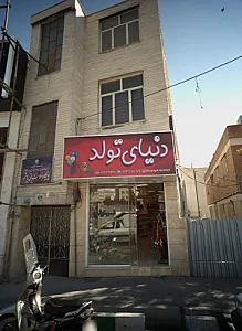 دنیای تولد