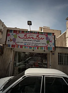 فروشگاه لوازم تولد رنگا رنگ