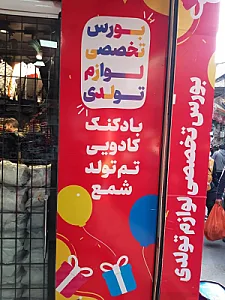پاساژ صلحی ( بورس تخصصی لوازم تولد )