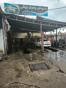 کارواش برادران بزرگی