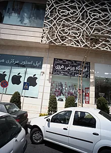 فروشگاه ورزشی هروی
