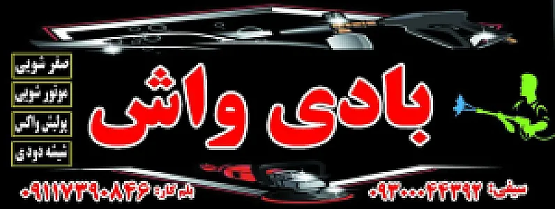 کارواش بادی‌واش