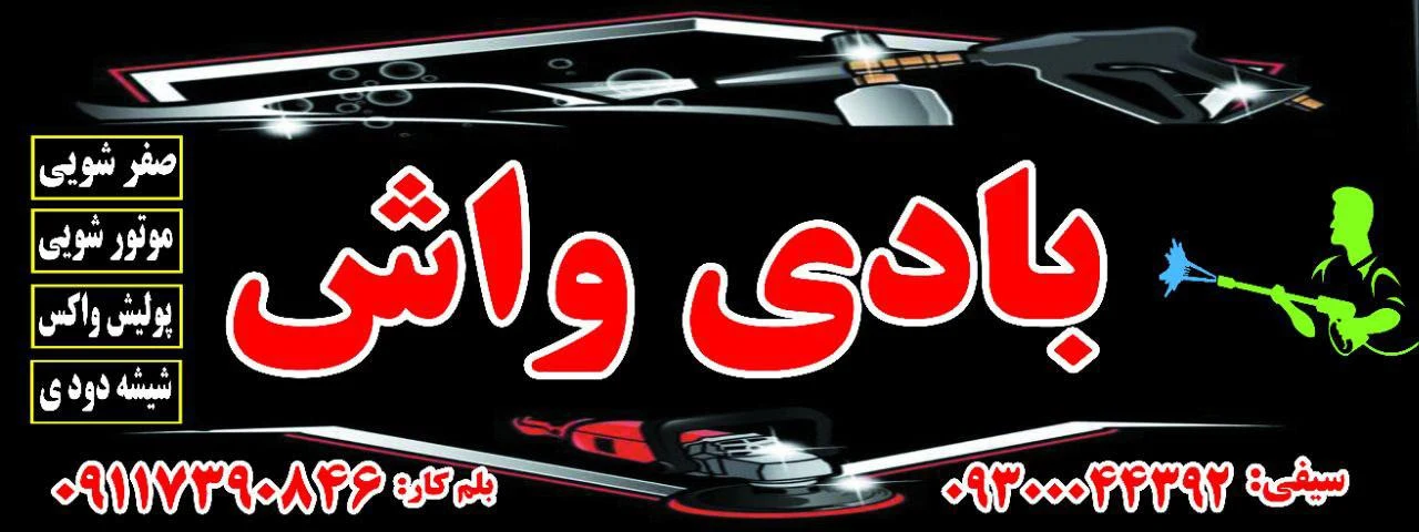 کارواش بادی‌واش