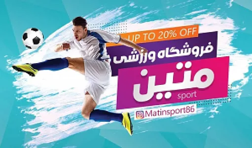 فروشگاه لوازم ورزشی متین اسپرت