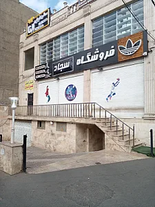 لوازم ورزشی شایان