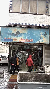 تهران پخش