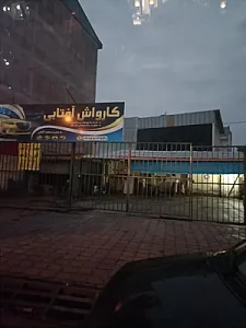 کارواش آفتابی