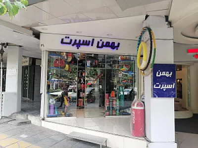 فروشگاه ورزشی فول برند