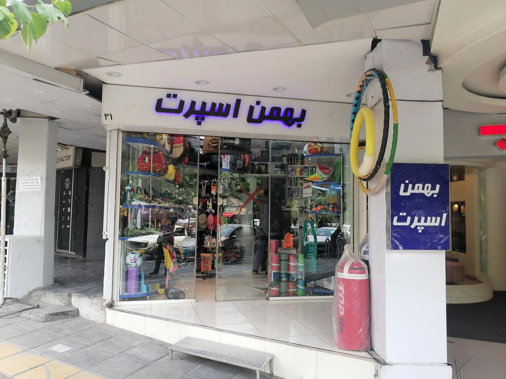 فروشگاه ورزشی فول برند - لوازم ورزشی در تهران