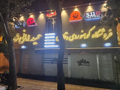 فروشگاه حمید امانی شاپ