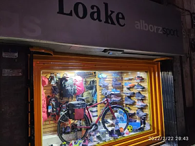 فروشگاه لباس ورزشی البرز اسپرت