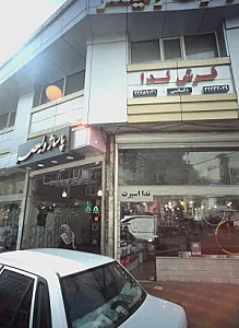 فروشگاه لوازم ورزشی ندا اسپرت