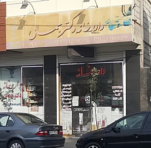داروخانه دکتر جمالی