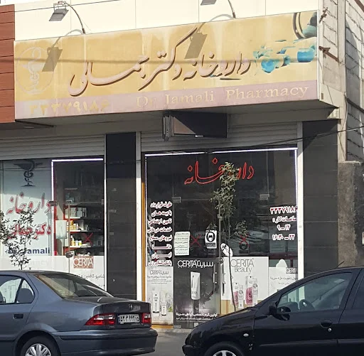 داروخانه دکتر جمالی