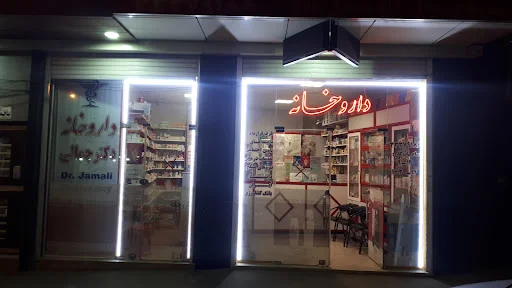 داروخانه دکتر جمالی - داروخانه در تبریز