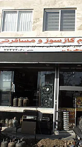 لوازم گازسوز و مسافرتی