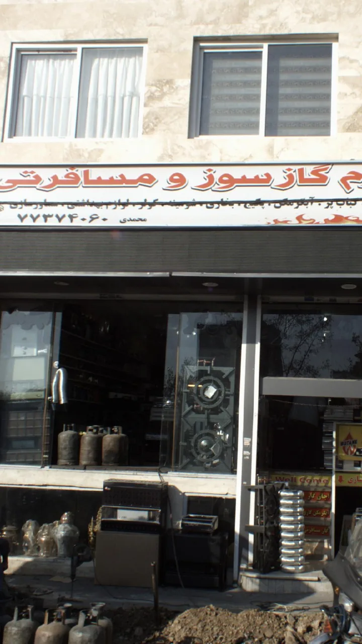 لوازم گازسوز و مسافرتی