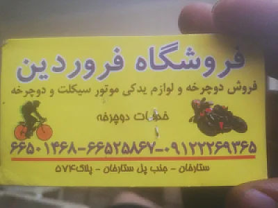 فروشگاه دوچرخه و لوازم موتورسیکلت فروردین