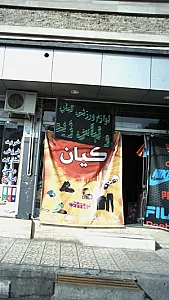 لوازم ورزشی کیان