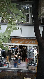 کالای ورزشی امین