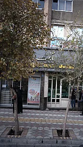 شعبه تن تاک شهرری