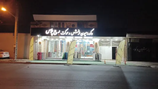 موکت ظریف مصور رج پلاس