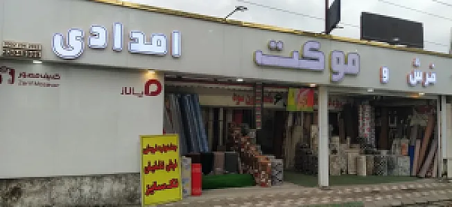 فرش و موکت امدادی