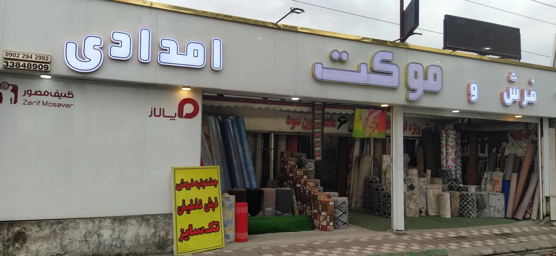 فرش و موکت امدادی