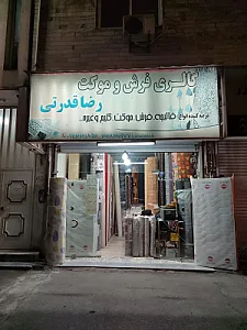فروشگاه فرش و موکت رضا قدرتی