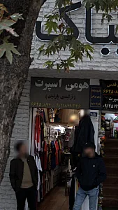 هومن اسپرت - تولیدی پارتیان