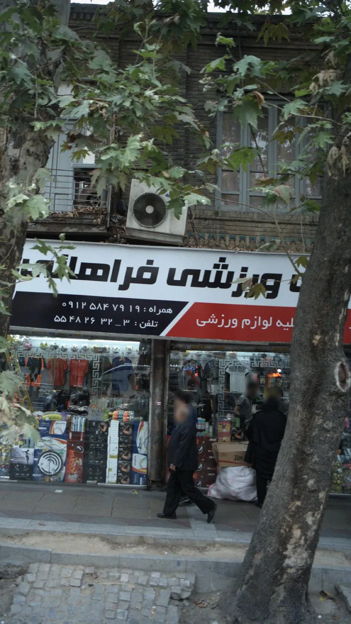 لوازم ورزشی فراهانی - تصویر 2