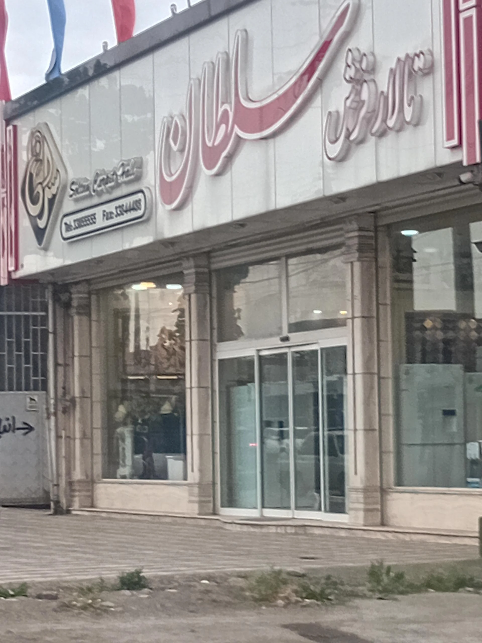 تالار فرش سلطان