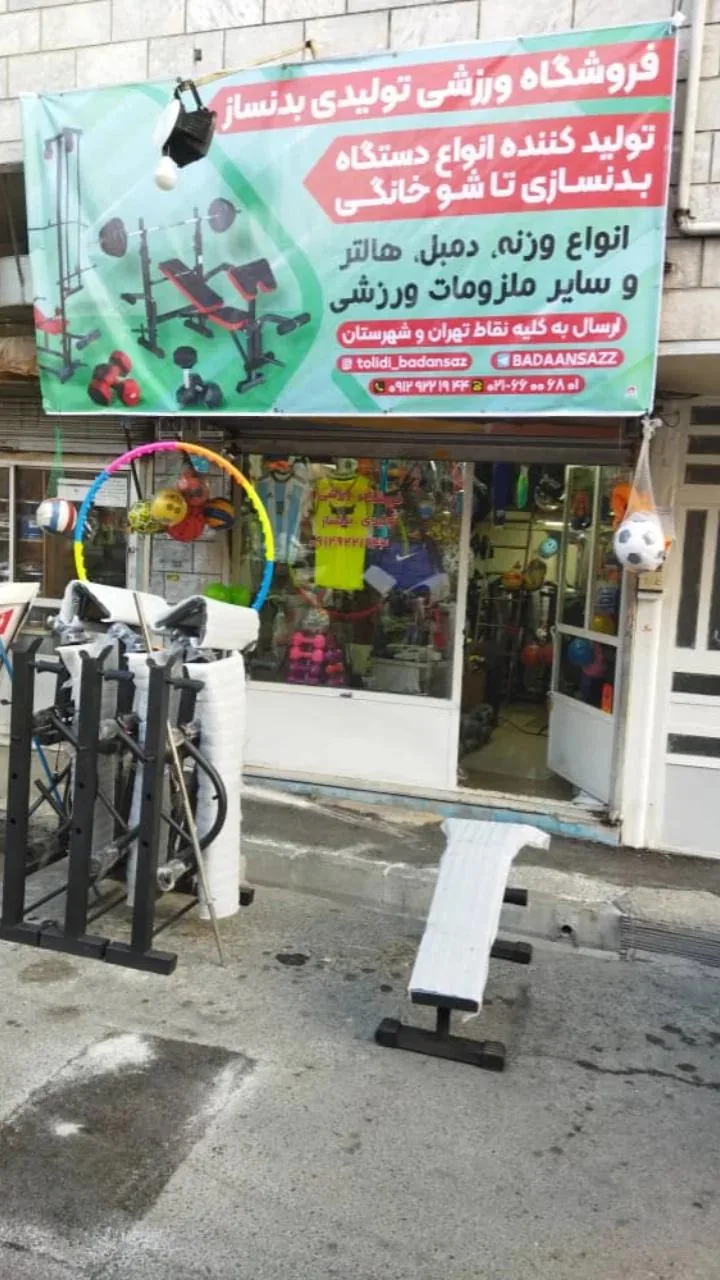 فروشگاه ورزشی تولیدی بدنساز - تصویر 4
