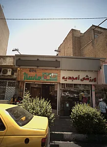ورزشی امجدیه