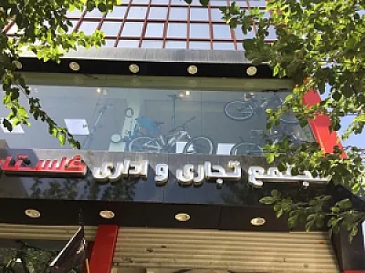 دوچرخه فروشی (مجتمع تجاری گلستان)