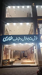 فروشگاه فرش دستباف غفاری