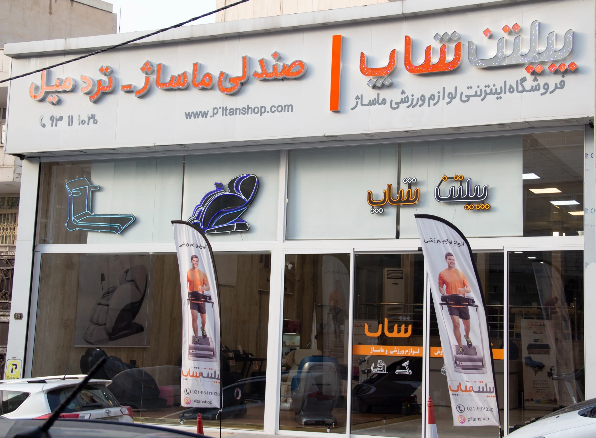 پیلتن شاپ