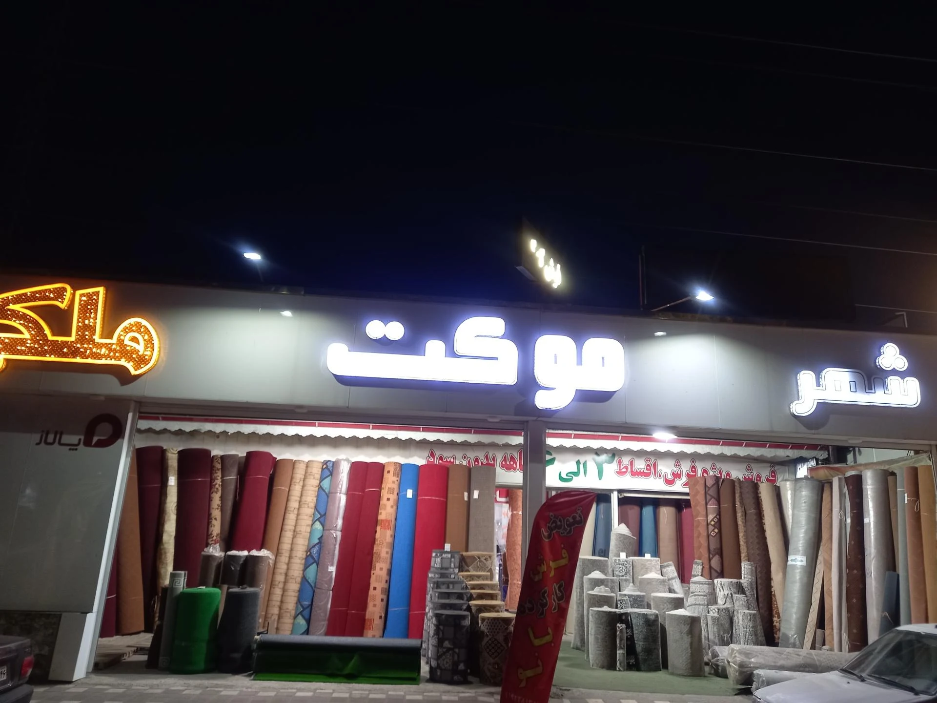 شهر موکت‌ ملکی
