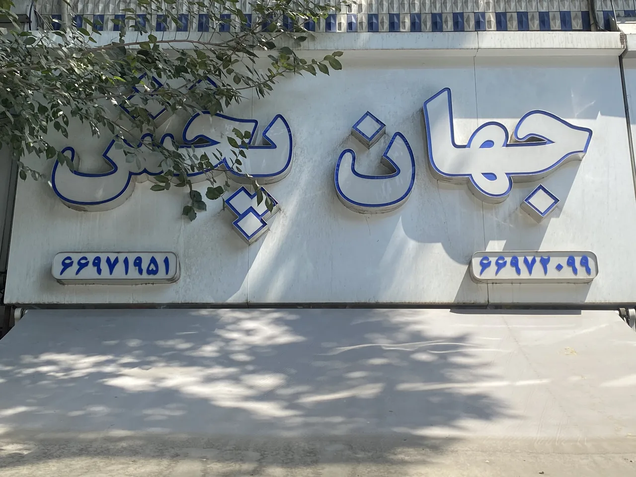 جهان پخش - تصویر 2