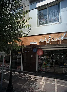 فروشگاه ورزشی امداد
