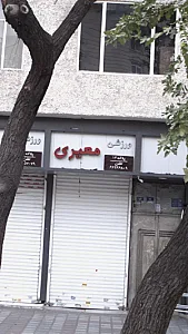 ورزشی معیری