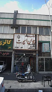 فروشگاه ورزشی جوان اسپرت
