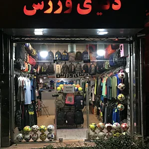 فروشگاه دنیای ورزش