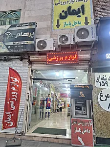 فروشگاه ورزشی ایمان