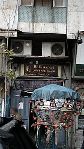 موسسه تولید و پخش برتا اسپرت