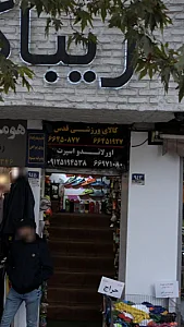کالای ورزشی قدس